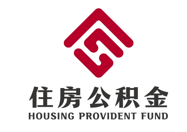 石龙镇住房公积金代提